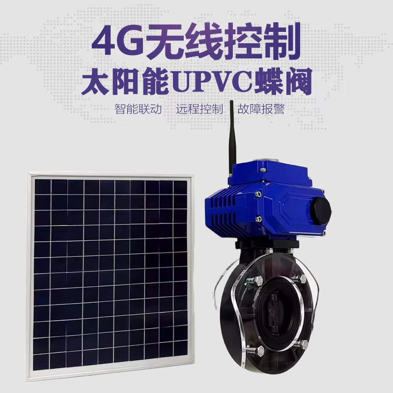 封丘皓久 无线太阳能远程控制蝶阀 光伏板发电 精准控制 开关迅速 农田灌溉